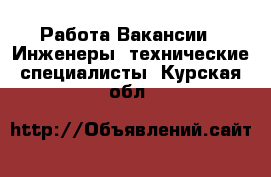 Работа Вакансии - Инженеры, технические специалисты. Курская обл.